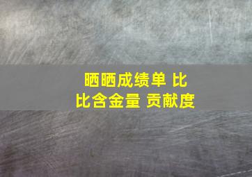 晒晒成绩单 比比含金量 贡献度